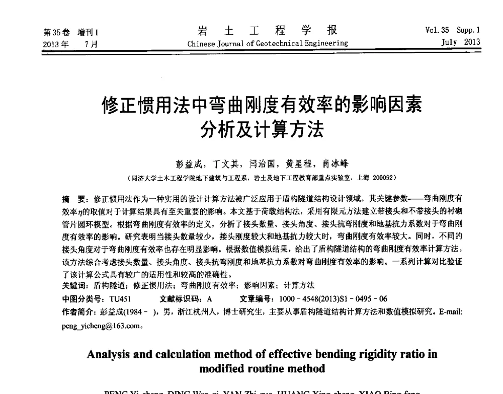 修正惯用法中弯曲刚度有效率的影响因素分析及计算方法 - 第八届全国青年岩土力学与工程会议暨青年华人岩土工程论坛