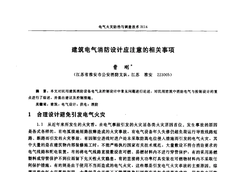 建筑电气消防设计应注意的相关事项 - 中国消防协会电气防火专业委员会2014年年会