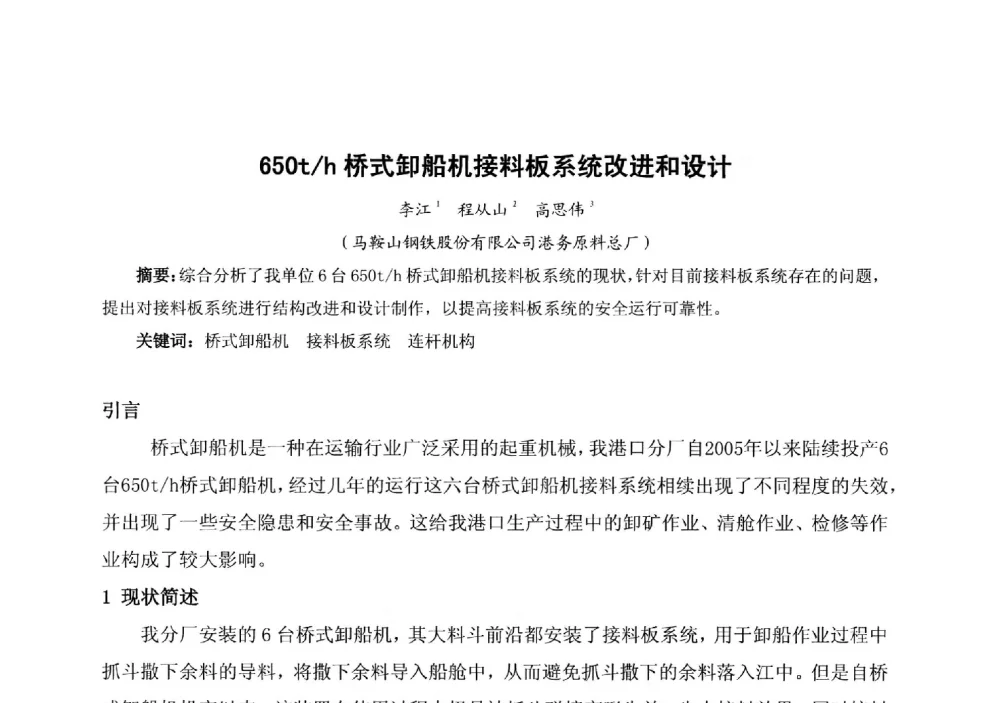 650t_h桥式卸船机接料板系统改进和设计 - 中国金属学会冶金运输分会原料准备及搬运学术委员会2013年“原料情 中国梦”主题年会