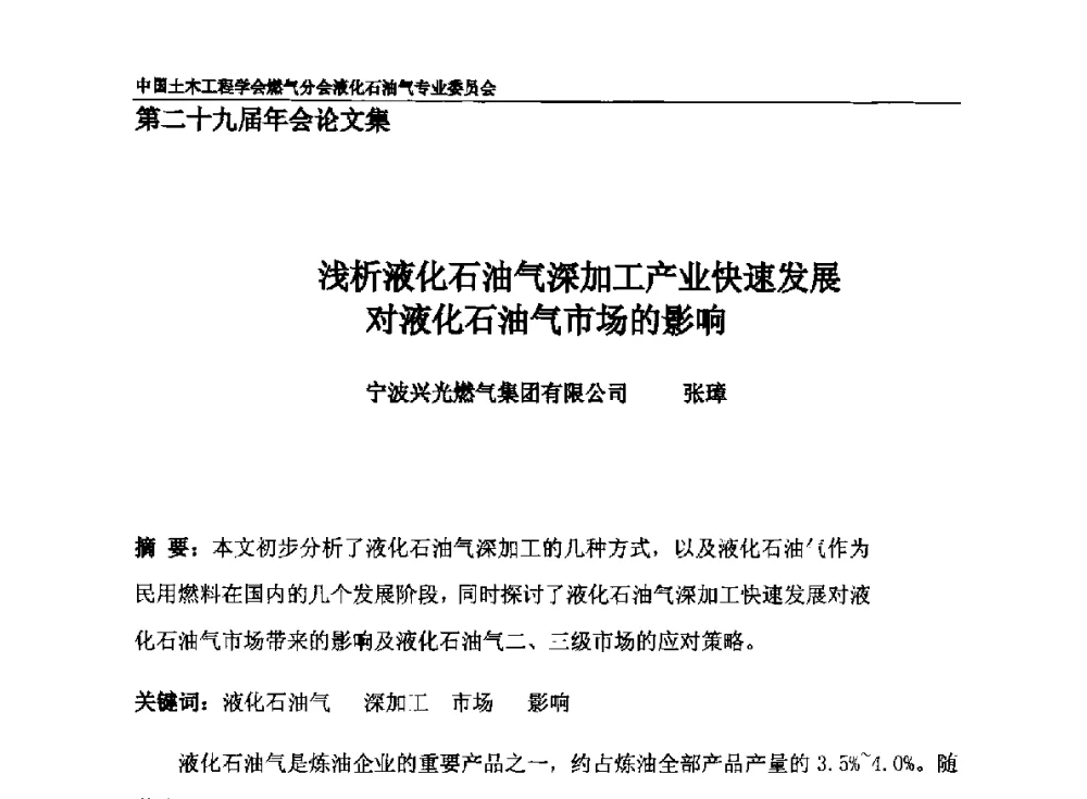 浅析液化石油气深加工产业快速发展对液化石油气市场的影响 - 中国土木工程学会燃气分会液化石油气专业委员会第二十九届年会