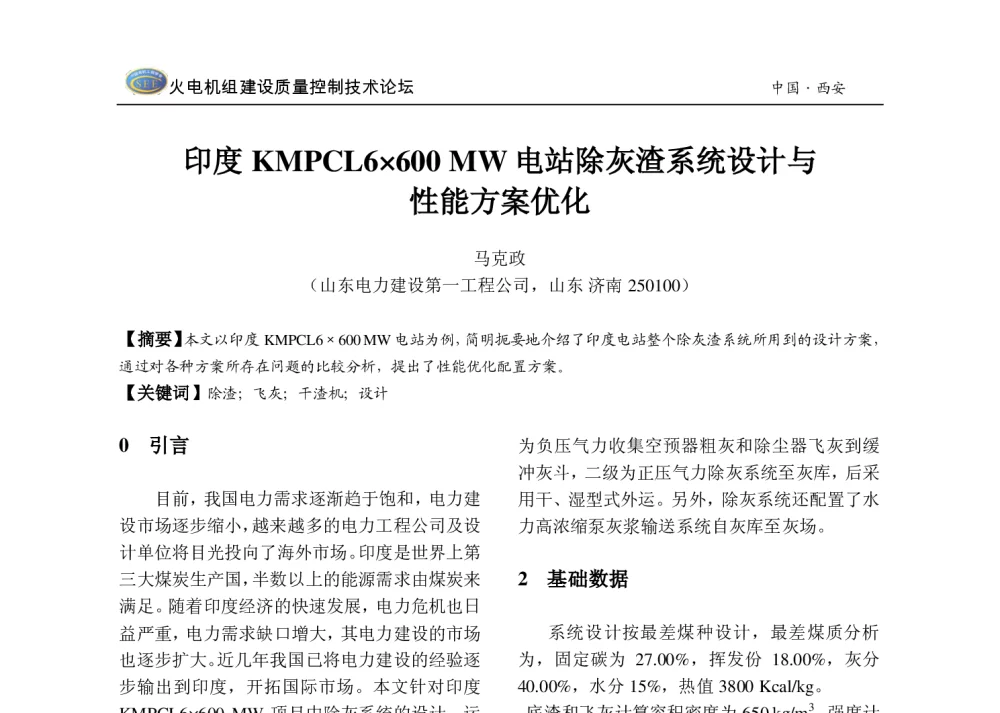 印度KMPCL6600MW电站除灰渣系统设计与性能方案优化 - 2013年火电机组建设质量控制技术研讨会