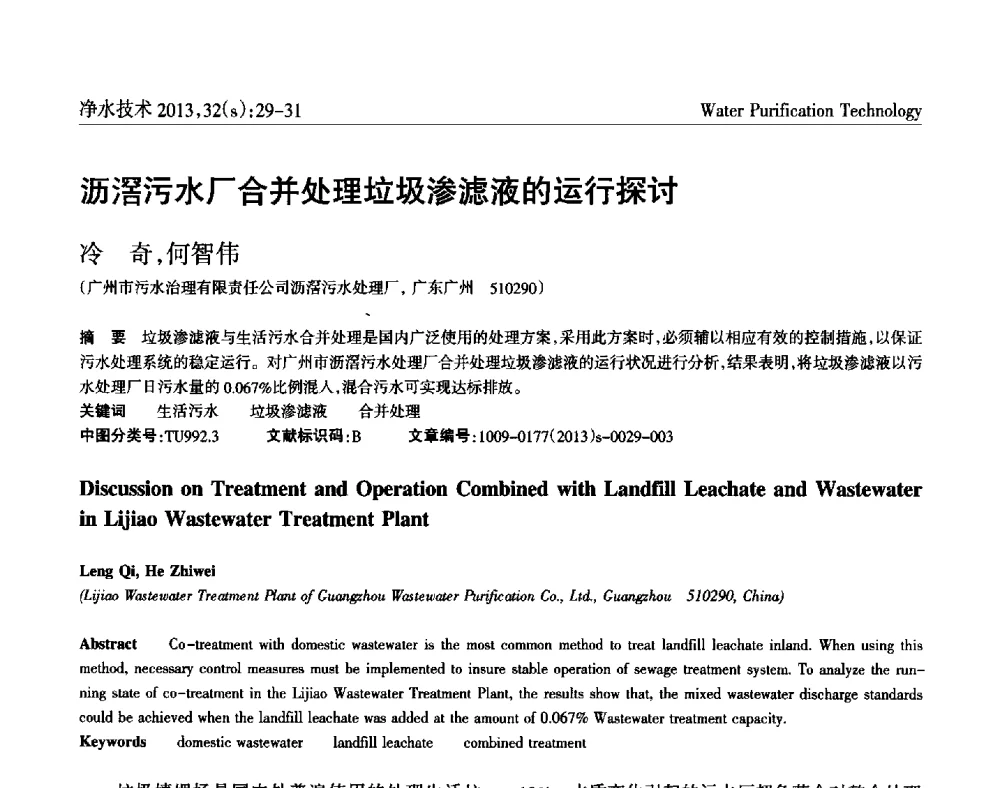沥滘污水厂合并处理垃圾渗滤液的运行探讨 - 2014中国水管理、水处理及再生水利用技术论坛