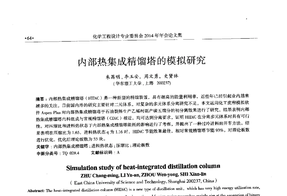 内部热集成精馏塔的模拟研究 - 中国石油和化工勘察设计协会化学工程设计专业委员会(全国化工化学工程设计技术中心站)2014年年会暨技术交流会