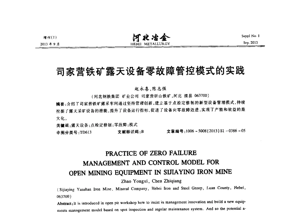 司家营铁矿露天设备零故障管控模式的实践 - 第二十届冀鲁川辽晋琼粤七省矿业学术交流会