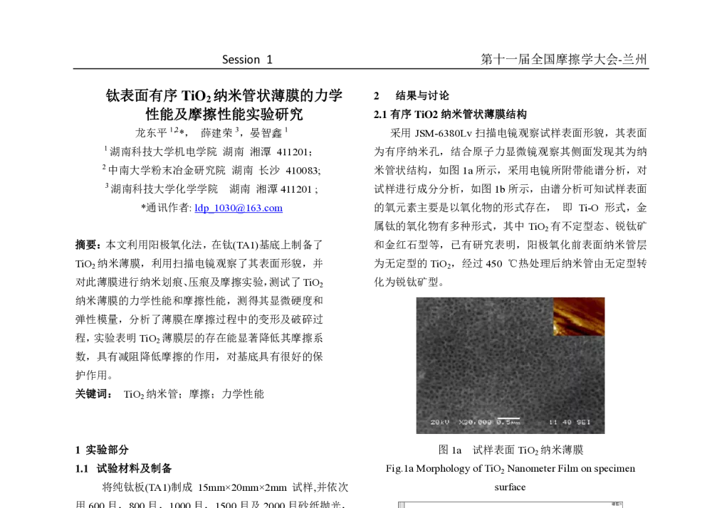 钛表面有序TiO2纳米管状薄膜的力学性能及摩擦性能实验研究 - 第十一届摩擦学大会