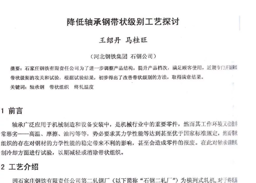 降低轴承钢带状级别工艺探讨 - 2012年河北省轧钢生产技术暨学术年会