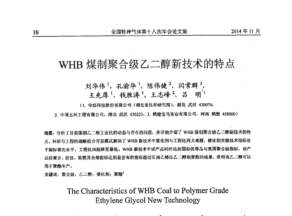 WHB煤制聚合级乙二醇新技术的特点 - 全国特种气体第十八次年会