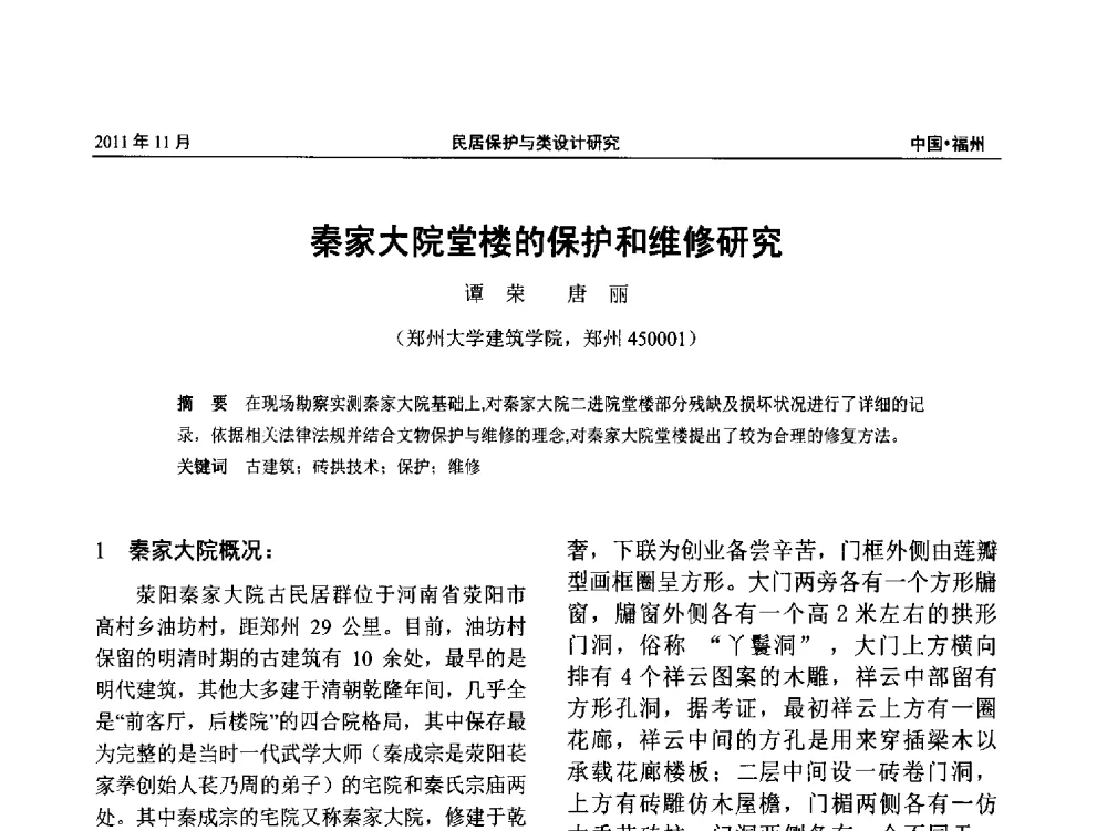 秦家大院堂楼的保护和维修研究 - 第九届海峡两岸传统民居学术研讨会
