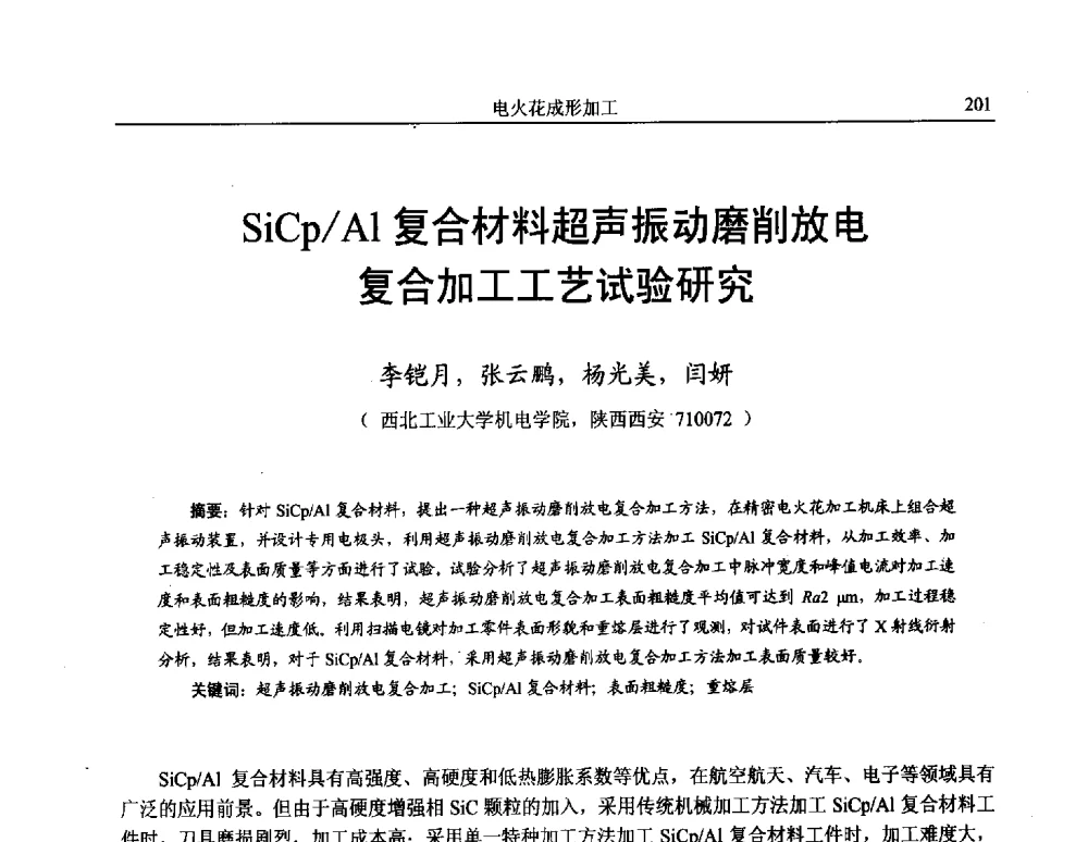 SiCp_Al复合材料超声振动磨削放电复合加工工艺试验研究 - 第15届全国特种加工学术会议