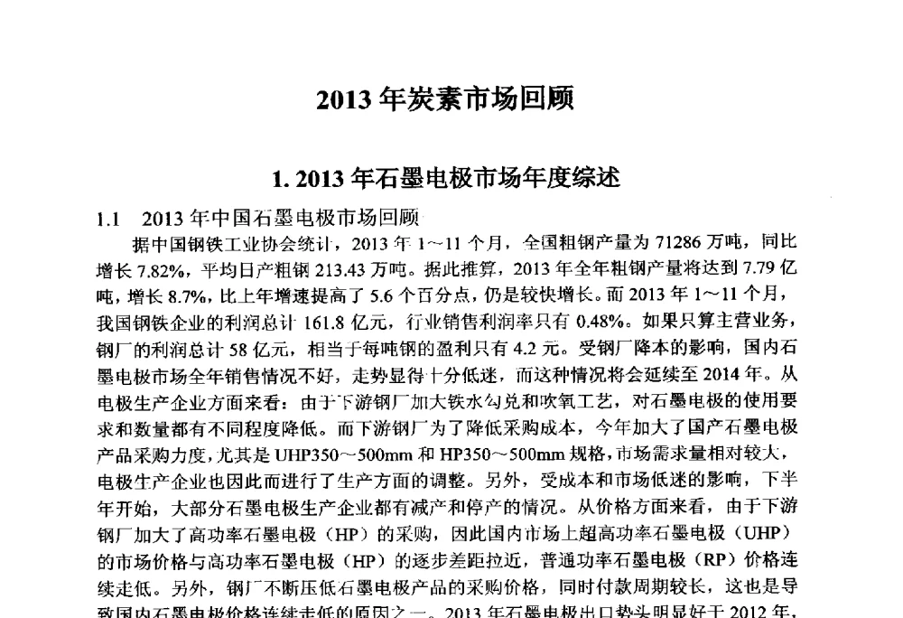 2013年炭素市场回顾 - 全国炭素制品信息网第30届炭素技术信息交流会