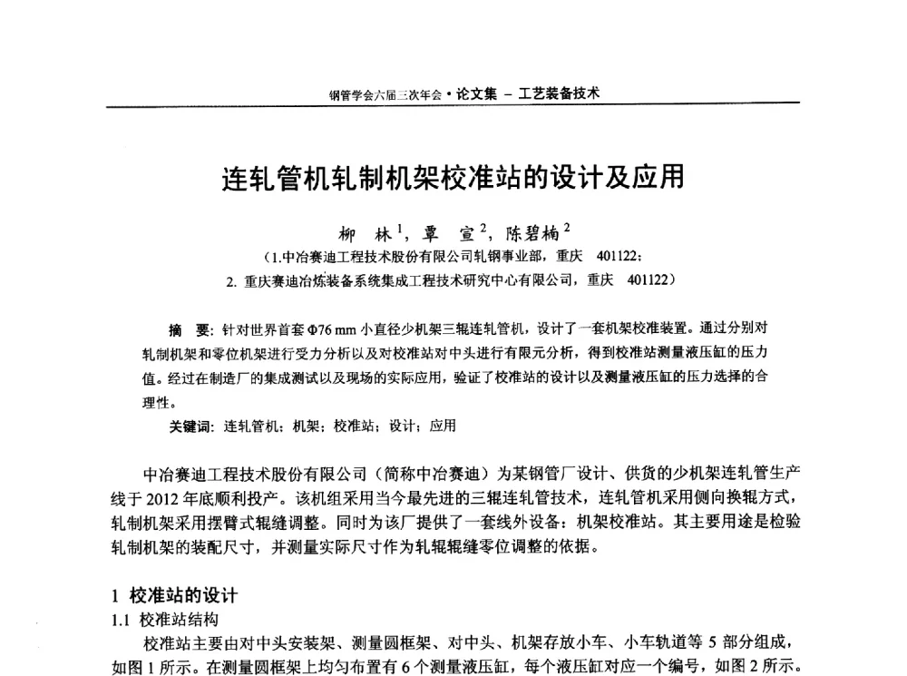 连轧管机轧制机架校准站的设计及应用 - 中国金属学会轧钢学会钢管学术委员会六届三次年会