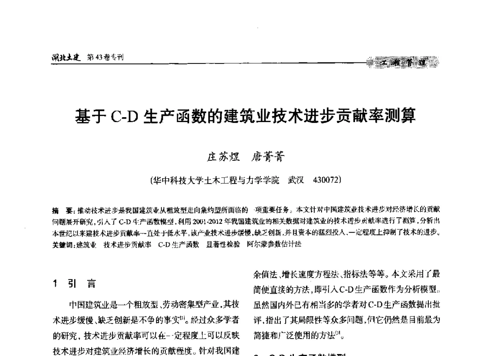 基于C-D生产函数的建筑业技术进步贡献率测算 - 第五届湖北省土木工程专业大学生科技创新论坛