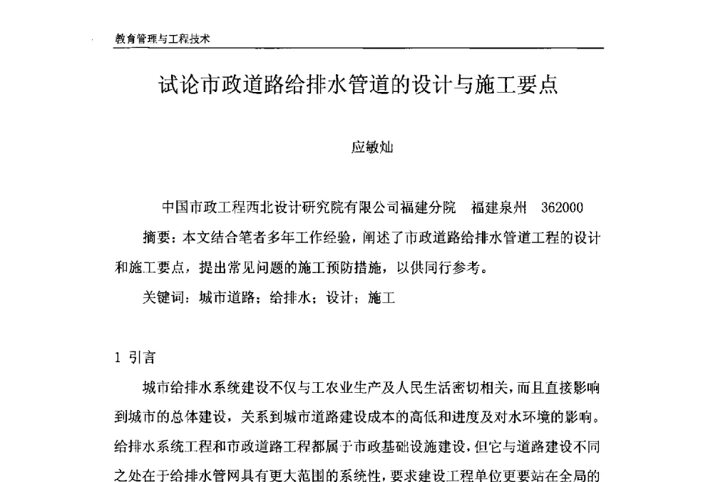试论市政道路给排水管道的设计与施工要点 - 第十一届泉州市科协年会——泉州市土木建筑学会开成分会场