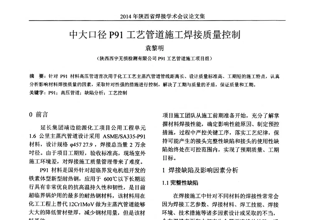 中大口径P91工艺管道施工焊接质量控制 - 2014陕西省焊接学术会议