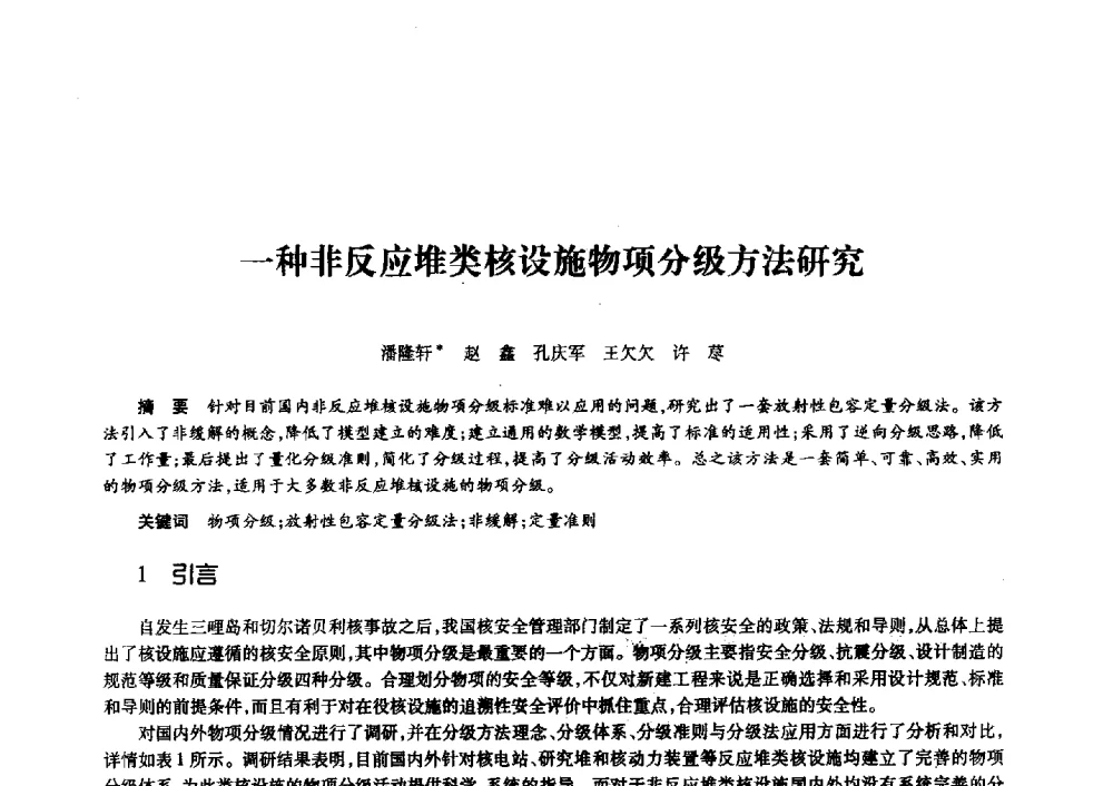 一种非反应堆类核设施物项分级方法研究 - 第十一届中国核学会“核科技、核应用、核经济”(三核)论坛