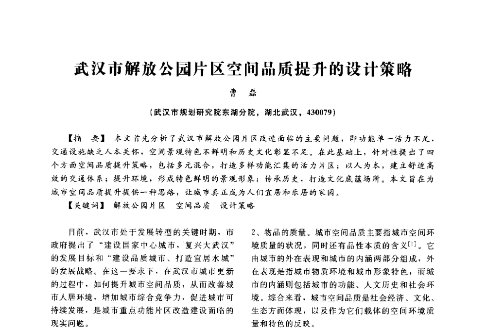 武汉市解放公园片区空间品质提升的设计策略 - 2014中国建筑学会年会