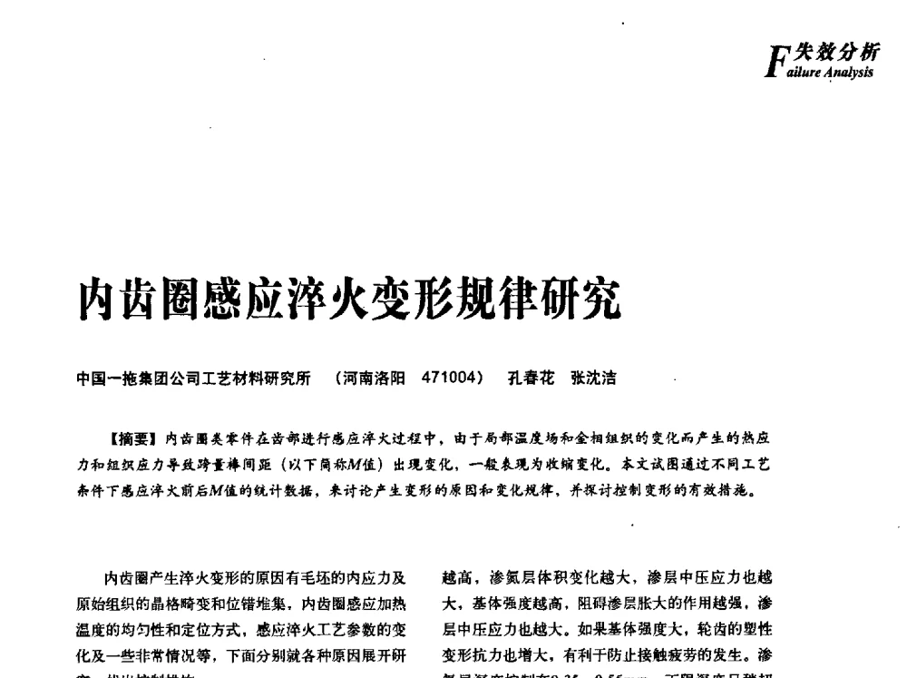 内齿圈感应淬火变形规律研究 - 2013年先进节能热处理技术与装备研讨会