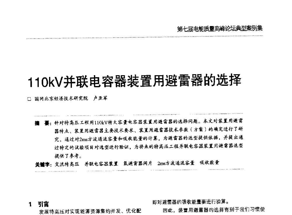 110kV并联电容器装置用避雷器的选择 - 第七届电能质量高峰论坛