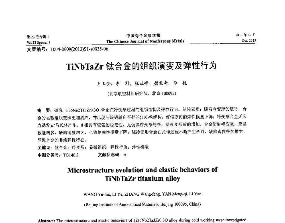 TiNbTaZr钛合金的组织演变及弹性行为 - 第十五届全国钛及钛合金学术交流会