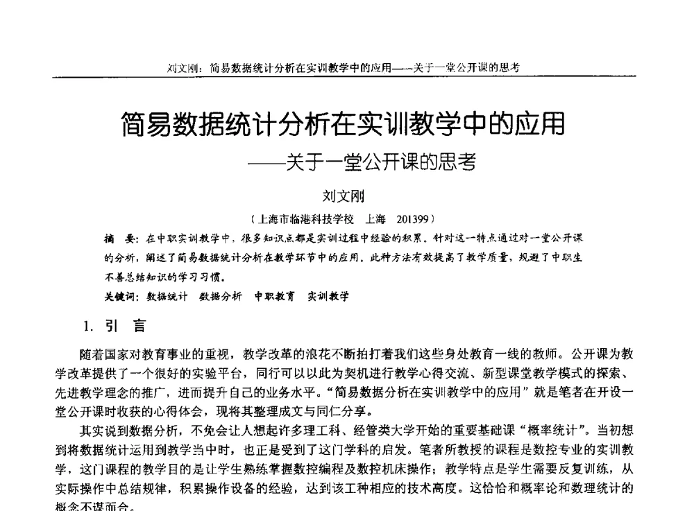 简易数据统计分析在实训教学中的应用--关于一堂公开课的思考 - 第十四届全国机械设计教学研讨会