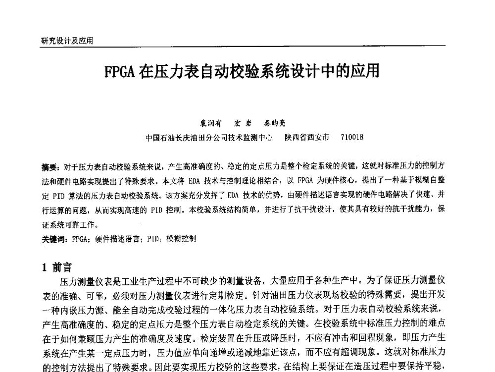 FPGA在压力表自动校验系统设计中的应用 - 中国石油和化工自动化第十三届年会