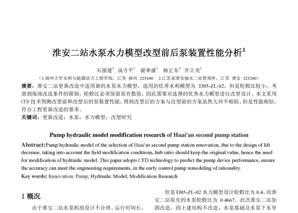淮安二站水泵水力模型改型前后泵装置性能分析 - 2014江苏省工程热物理学会第八届学术会议