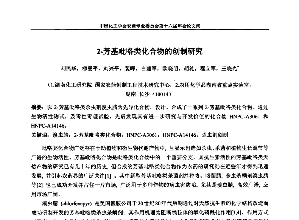 2-芳基吡咯类化合物的创制研究 - 中国化工学会农药专业委员会第十六届年会