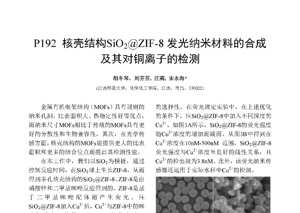 核壳结构SiO2@ZIF-8发光纳米材料的合成及其对铜离子的检测 - 第十二届全国化学传感器学术会议