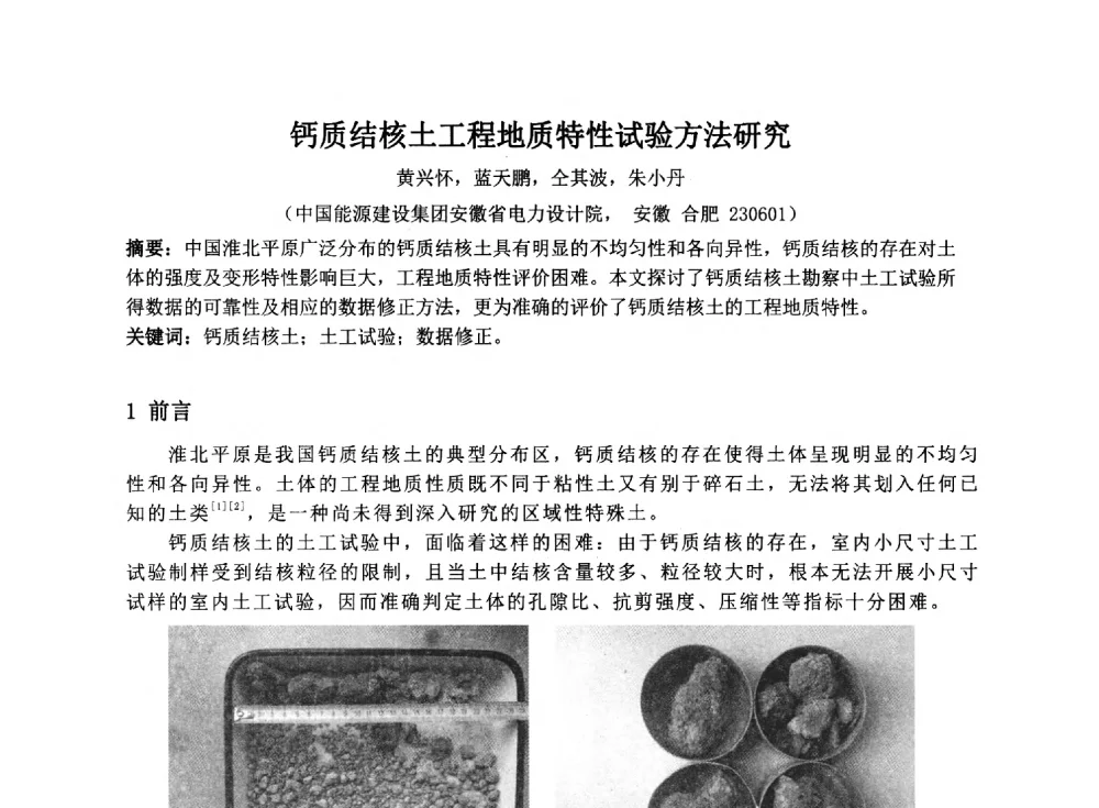 钙质结核土工程地质特性试验方法研究 - 2014年电力岩土工程专业经验交流会