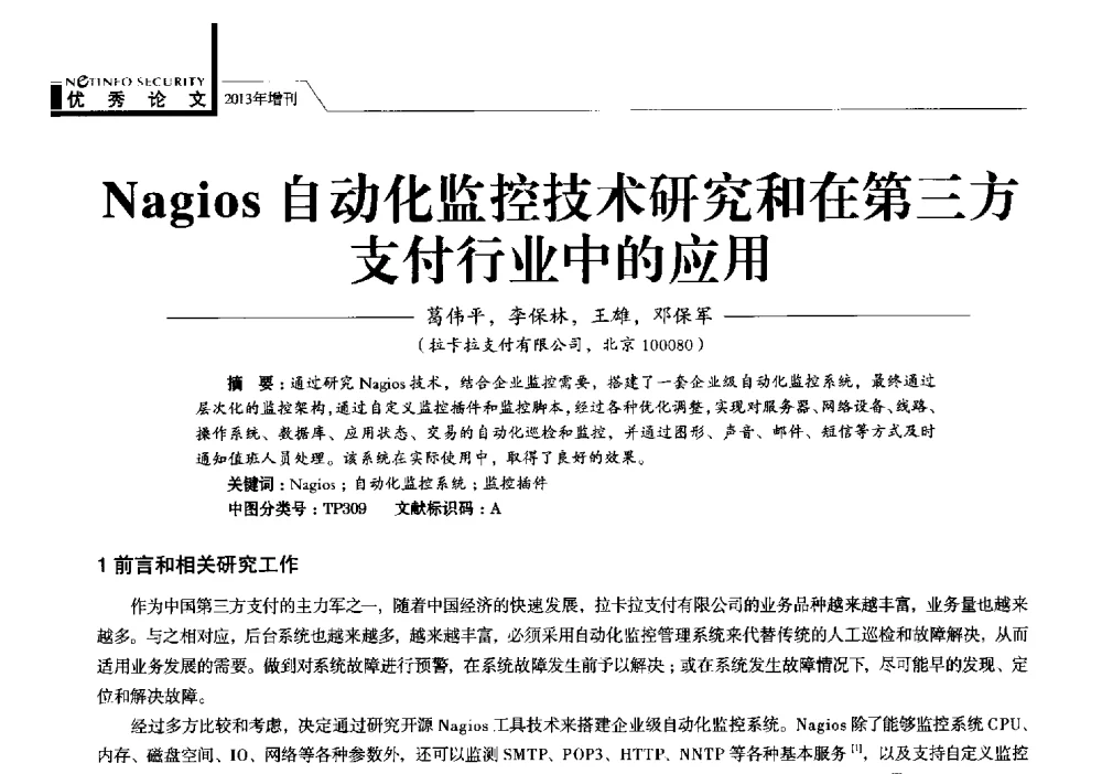 Nagios自动化监控技术研究和在第三方支付行业中的应用 - 首届银行和第三方支付行业信息安全等级保护技术大会
