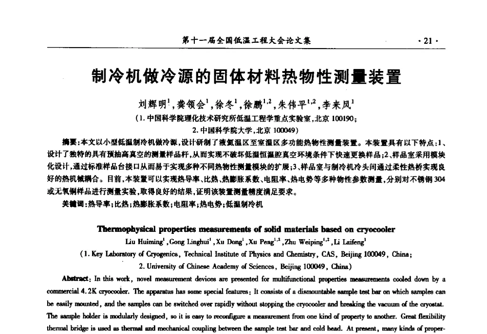 制冷机做冷源的固体材料热物性测量装置 - 第十一届全国低温工程大会
