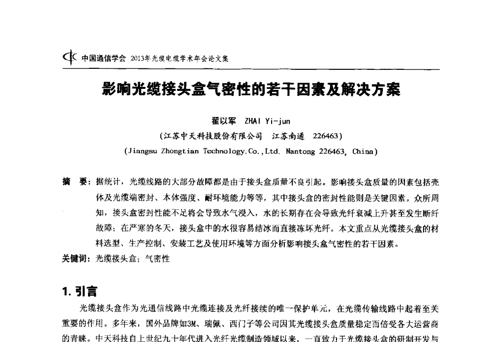 影响光缆接头盒气密性的若干因素及解决方案 - 中国通信学会2013年光缆电缆学术年会