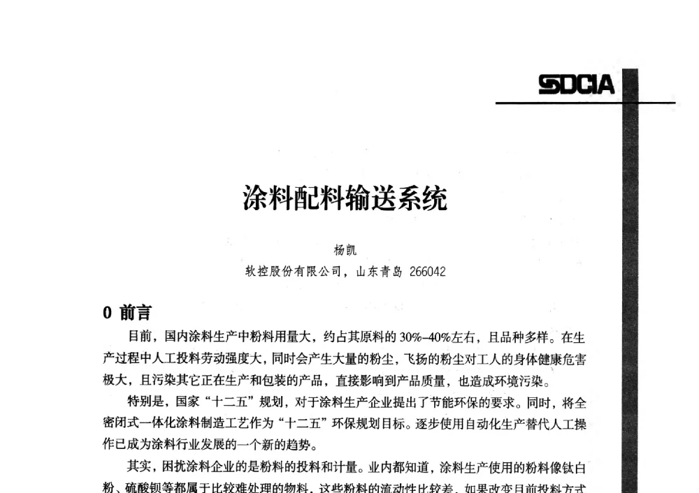 涂料配料输送系统 - 2013年山东省涂料行业协会年会