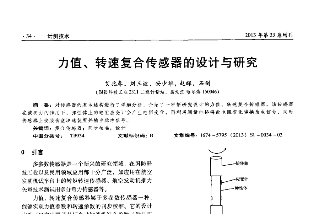 力值、转速复合传感器的设计与研究 - 2013年全国几何量、力学专业计量测试技术交流会