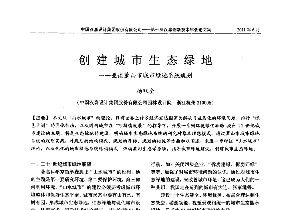 创建城市生态绿地--兼谈萧山市城市绿地系统规划 - 第一届汉嘉创新技术年会