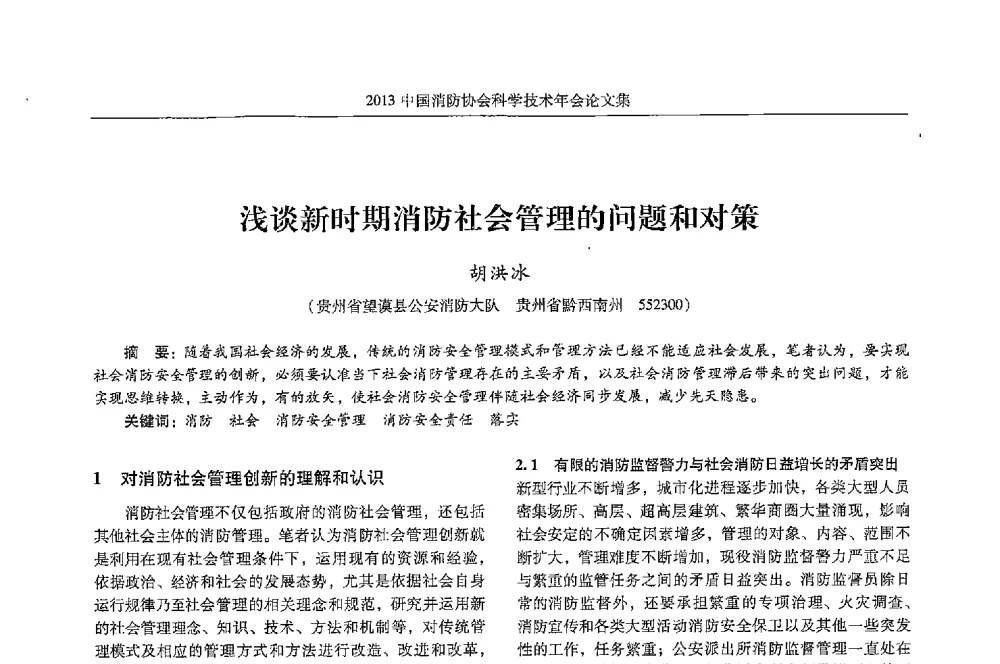 浅谈新时期消防社会管理的问题和对策 - 2013中国消防协会科学技术年会