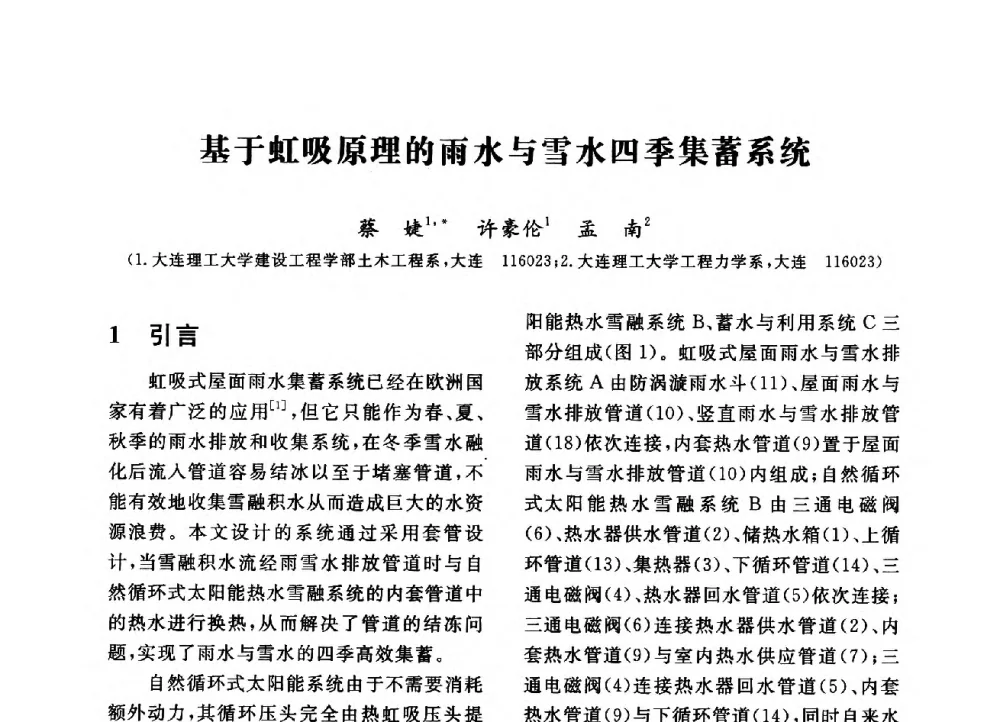 基于虹吸原理的雨水与雪水四季集蓄系统 - 第三届全国高校土木工程专业大学生论坛