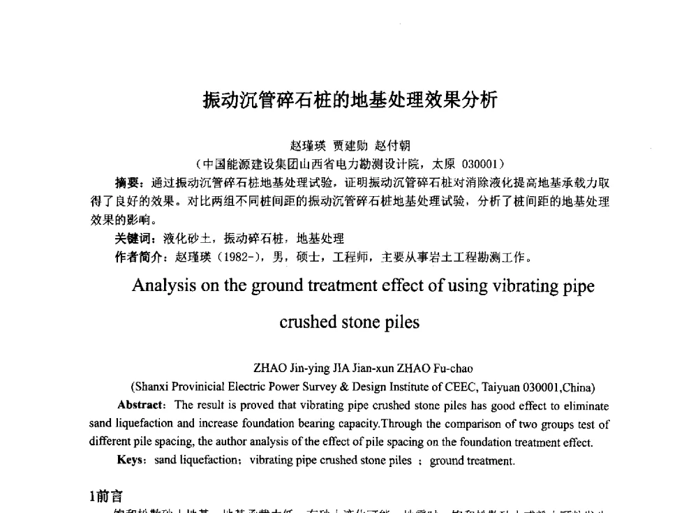 振动沉管碎石桩的地基处理效果分析 - 2014年电力岩土工程专业经验交流会