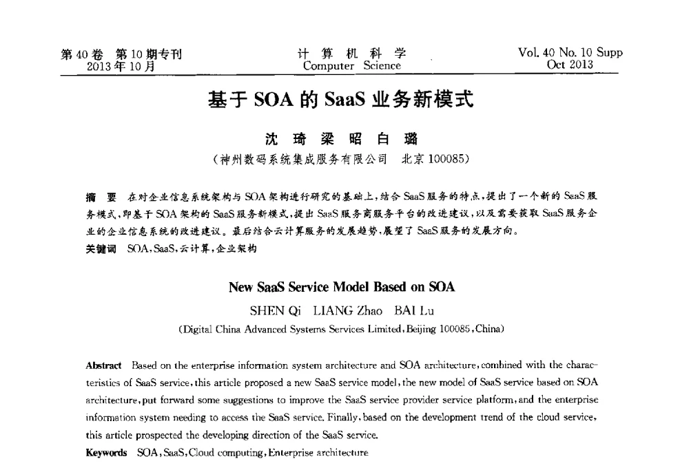 基于SOA的SaaS业务新模式 - 中国计算机用户协会网络应用分会2013年第十七届网络新技术与应用年会