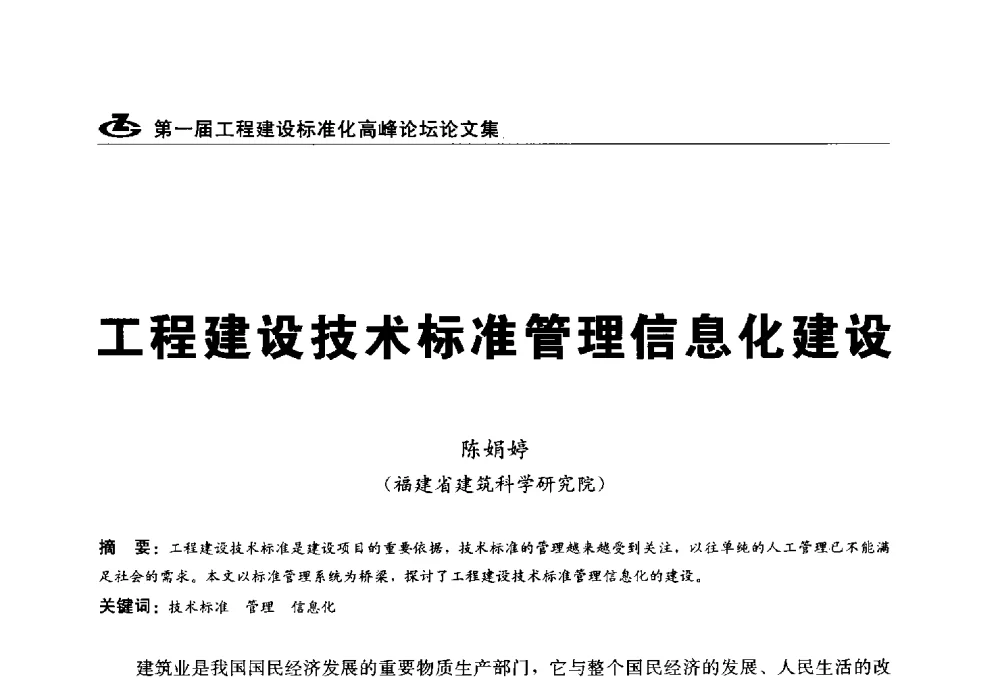 工程建设技术标准管理信息化建设 - 2013第一届工程建设标准化高峰论坛