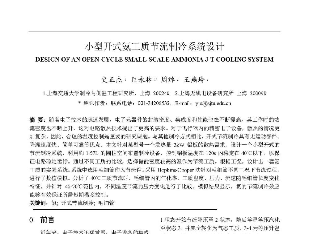 小型开式氨工质节流制冷系统设计 - 上海市制冷学会2013年学术年会