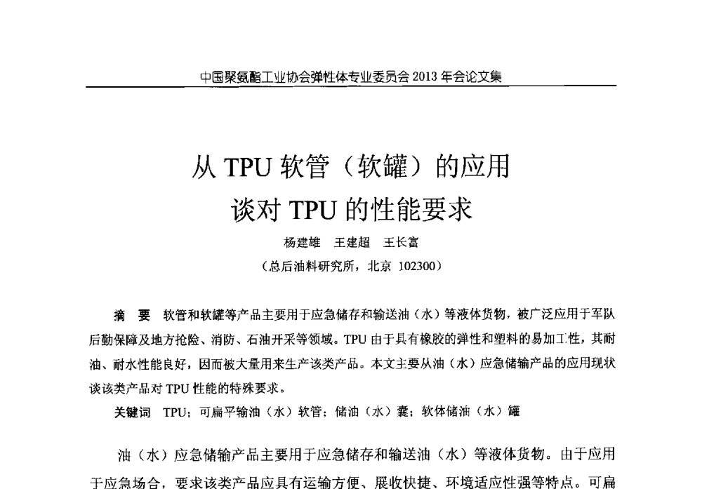 从TPU软管(软罐)的应用谈对TPU的性能要求 - 中国聚氨酯工业协会弹性体专业委员会2013年年会