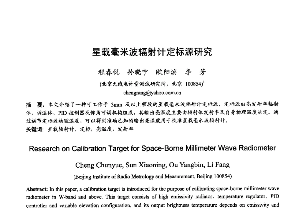 星载毫米波辐射计定标源研究 - 2013年全国微波毫米波会议
