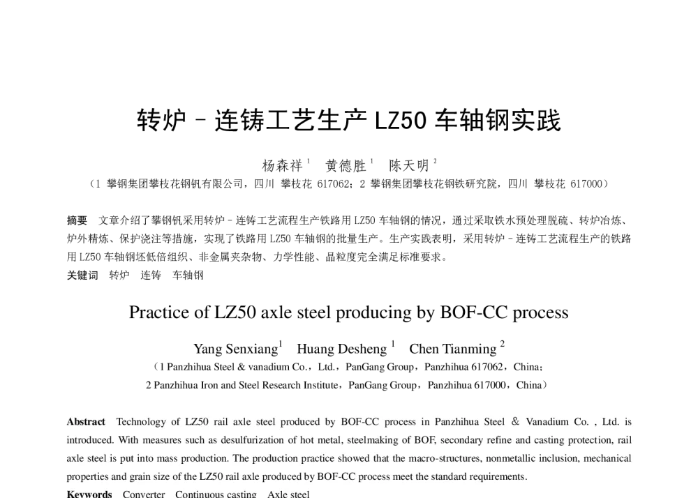 转炉-连铸工艺生产LZ50车轴钢实践 - 第十八届(2014年)全国炼钢学术会议