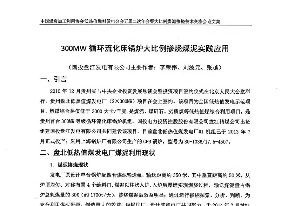 300MW循环流化床锅炉大比例掺烧煤泥实践应用 - 中国煤炭加工利用协会低热值燃料发电分会五届二次年会暨大比例煤泥掺烧技术交流会
