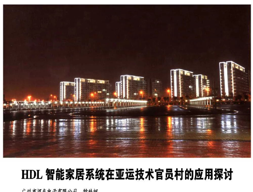HDL智能家居系统在亚运技术官员村的应用探讨 - 广州亚运会照明工程论坛