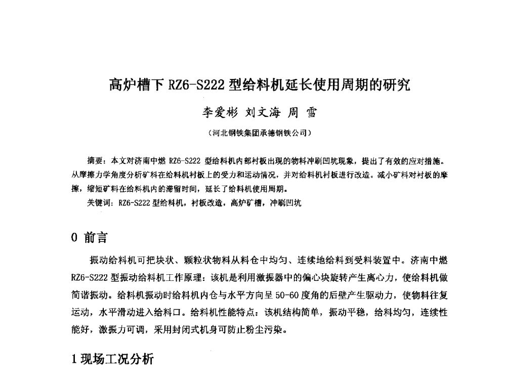 高炉槽下RZ6-S222型给料机延长使用周期的研究 - 河北省冶金学会冶金设备学术年会