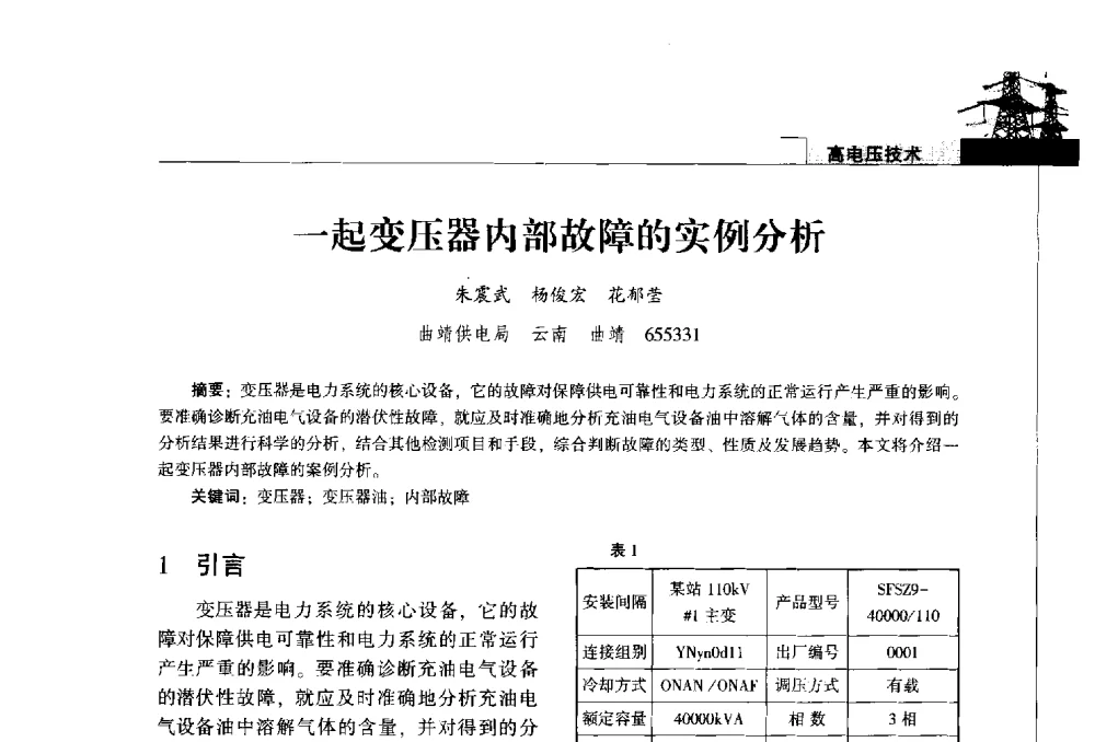 一起变压器内部故障的实例分析 - 2014年云南电力技术论坛