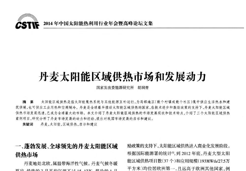 丹麦太阳能区域供热市场和发展动力 - 2014年中国太阳能热利用行业年会暨高峰论坛