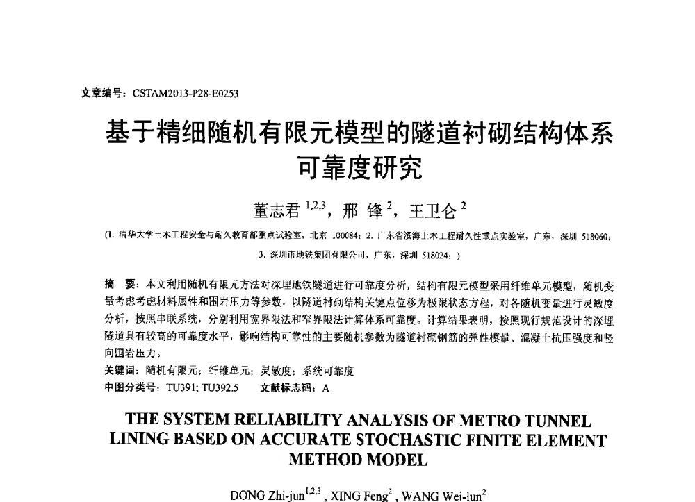 基于精细随机有限元模型的隧道衬砌结构体系可靠度研究 - 第22届全国结构工程学术会议